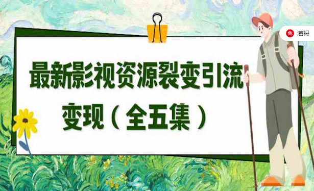 最新影视资源裂变引流变现-副业社