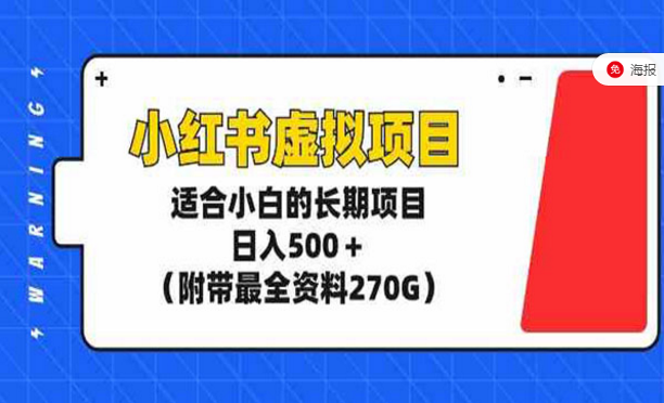 小红书虚拟项目，适合小白的长期项目，日入500+（附带最全资料270G）-副业社