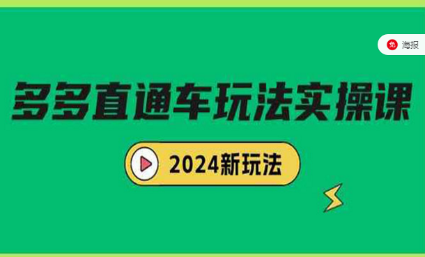 多多直通车玩法实战课-副业社