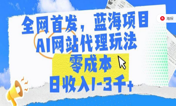 AI网站代理玩法，蓝海项目零成本日入四位数-副业社