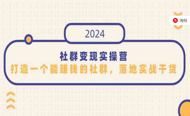 社群变现实操营，打造一个能赚钱的社群，落地实战干货-副业社