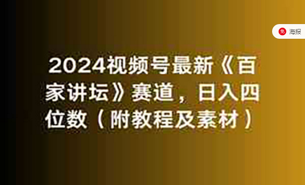 2024视频号最新百家讲坛赛道，日入四位数（附教程及素材）-副业社