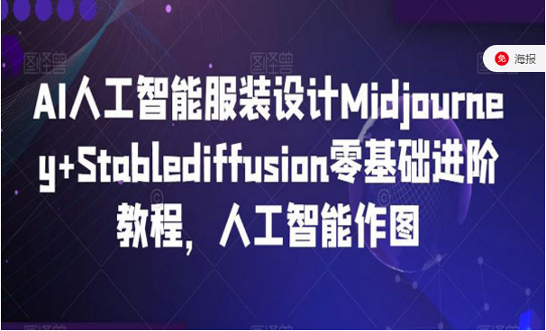 AI人工智能服装设计Midjourney＋Stablediffusion零基础进阶教程，人工智能作图-副业社