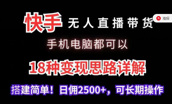 快手无人直播带货，18种变现思路详解-副业社