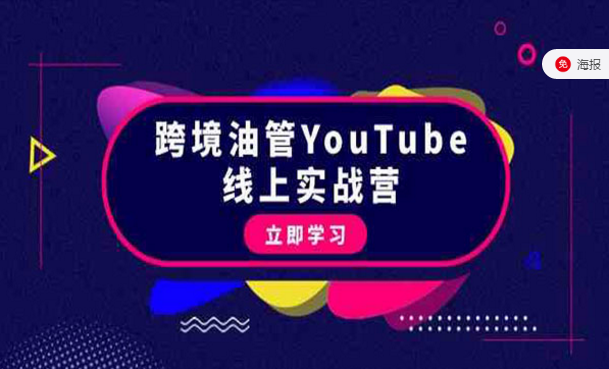 跨境油管YouTube线上赚钱实战营-副业社