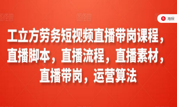 劳务短视频直播带岗课，直播脚本，直播流程，直播素材，直播带岗，运营算法-副业社