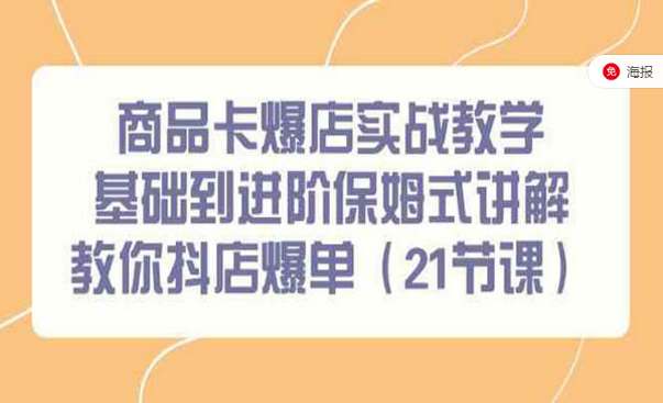 商品卡爆单实战教学，基础到进阶保姆式讲解，教你抖店爆单-副业社