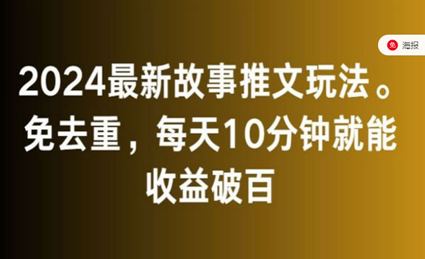 2024最新故事推文玩法，免去重，每天10分钟就能收益破百-副业社