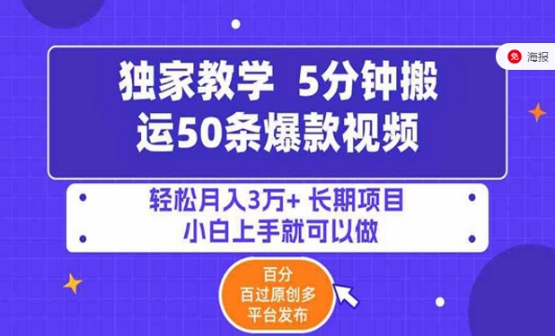 5分钟搬运50条爆款视频，轻松月入五位数，长期项目，小白上手就可以做-副业社