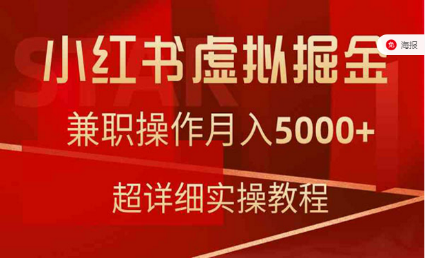 小红书虚拟掘金，兼职操作月入5000+，超详细实操教程-副业社