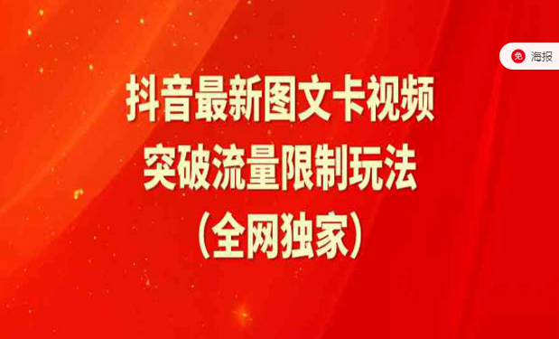 抖音最新图文卡视频破流量限制玩法-副业社