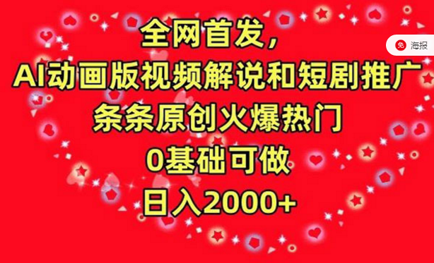 AI动画版视频解说和短剧推广，条条原创火爆热门0基础可做，日入2000+-副业社