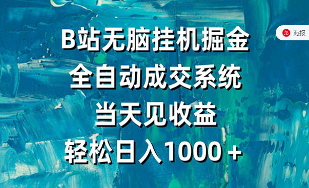 B站无脑挂机掘金，全自动成交系统-副业社