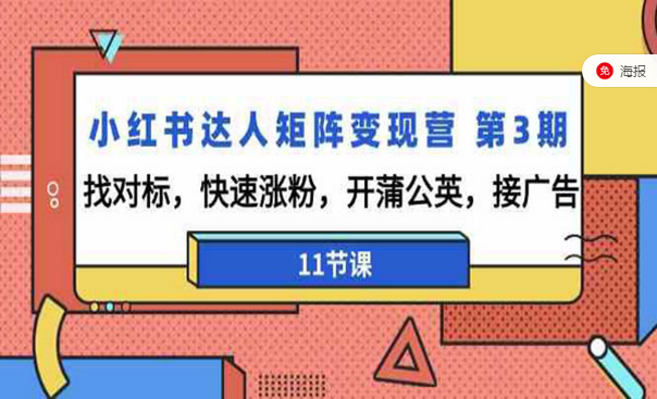 小红书达人矩阵变现营，找对标，快速涨粉，开蒲公英，接广告-副业社