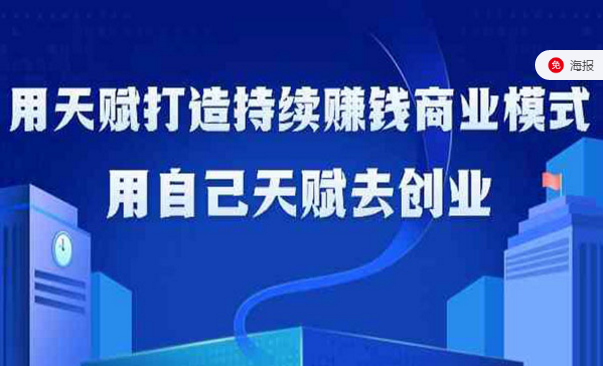 用天赋打造持续赚钱商业模式，用自己天赋去创业-副业社