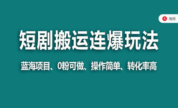 短剧搬运连爆打法，蓝海项目、0粉可做、操作简单、转化率高-副业社