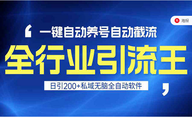 一键自动养号自动截流，全行业引流王，日引200+私域无脑全自动软件-副业社