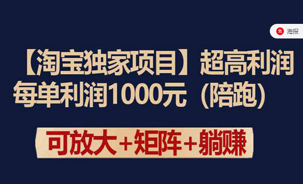 淘宝独家项目，超高利润项目，可放大＋矩阵＋躺转-副业社