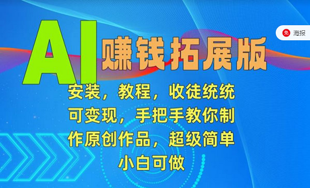 AI赚钱拓展版，安装、教程、收徒统统可变现-副业社