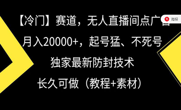 冷门赛道，无人直播间点广告月入五位数，起号猛、不死号长久可做-副业社