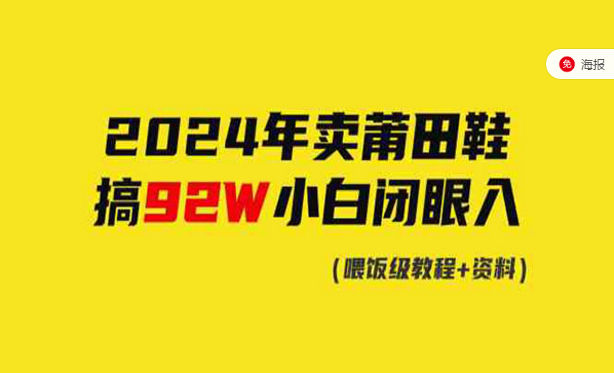 2024年卖莆田鞋小白闭眼入，喂饭级教程＋资料-副业社