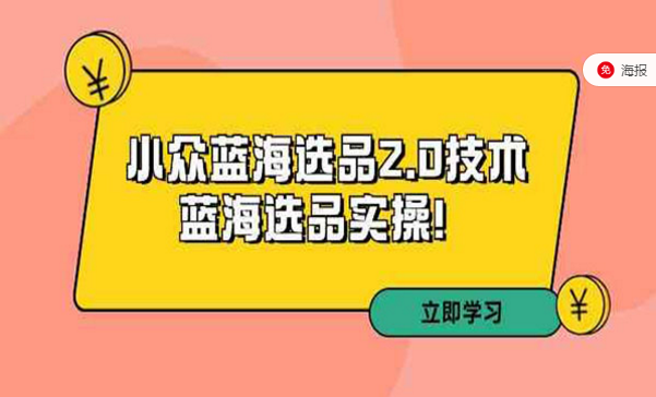 小众拼多多蓝海选品实操2.0-副业社