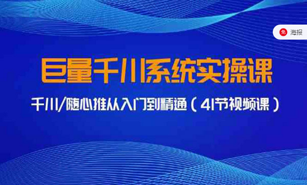 巨量千川/随心推从入门到精通，系统实操课-副业社