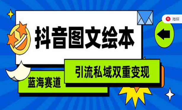 抖音图文绘本，蓝海赛道，引流私域双重变现-副业社