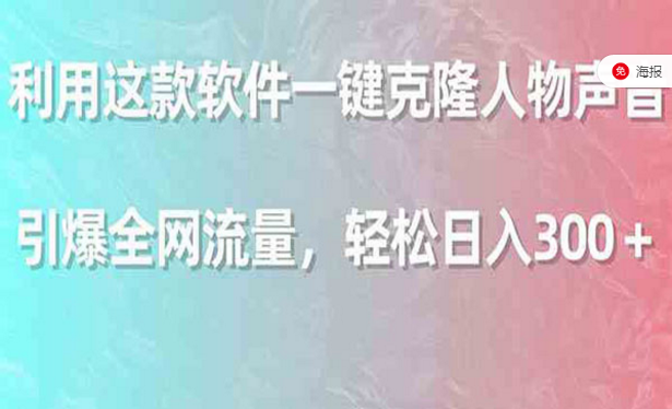 利用软件一键克隆声音，引爆全网流量变现，轻松日入300+-副业社