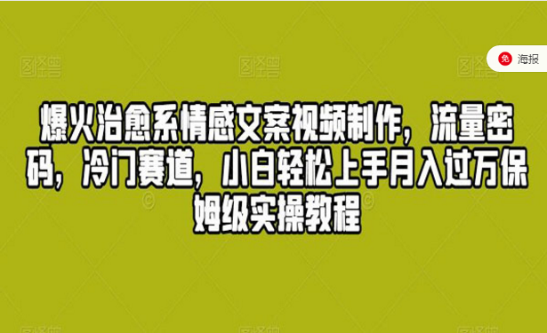 爆火治愈系情感文案视频制作，流量密码，冷门赛道，小白轻松上手月入过万保姆级实操教程-副业社