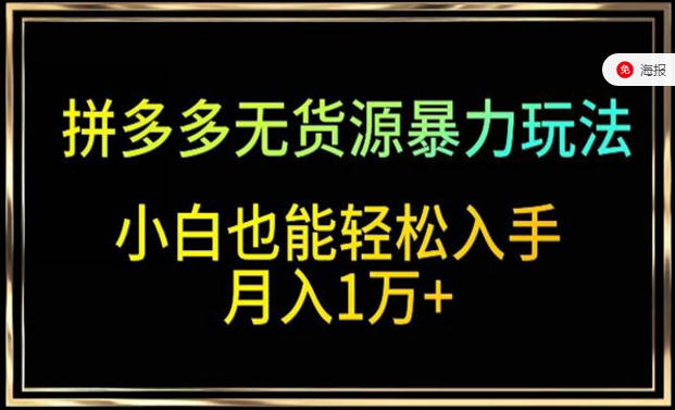 拼多多无货源暴力玩法，小白也能轻松入手月入1万+-副业社