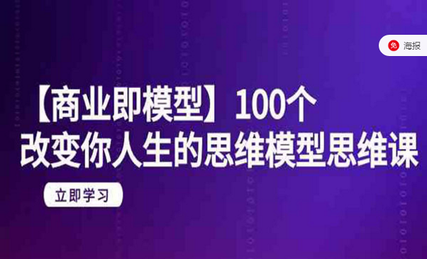 商业即模型，100个改变你人生的思维模型-副业社