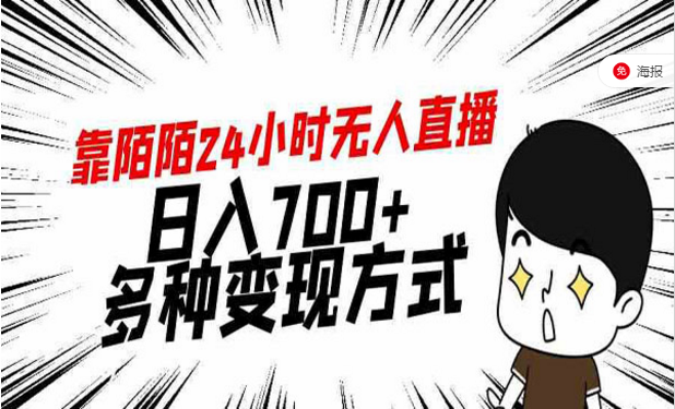 陌陌24小时无人直播项目，日入700+多种变现方式-副业社