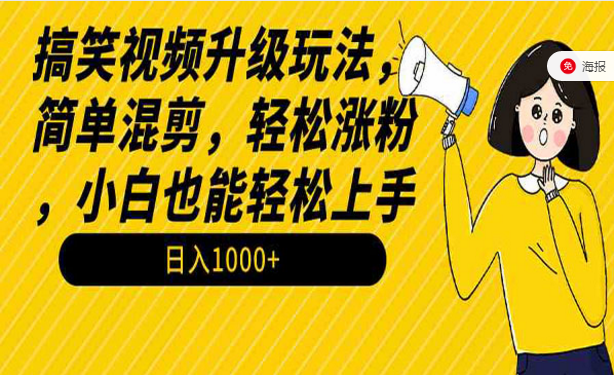 搞笑视频升级玩法，简单混剪，轻松涨粉，小白也能轻松上手-副业社
