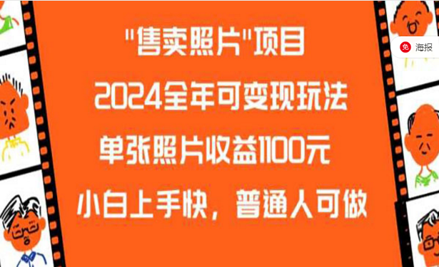 2024最新照片变现项目，小白上手快，普通人可做-副业社