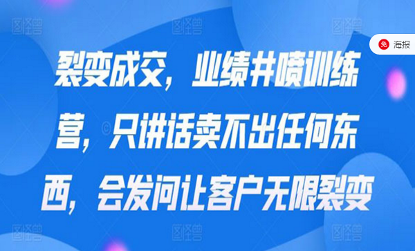 裂变成交训练营，让客户无限裂变-副业社