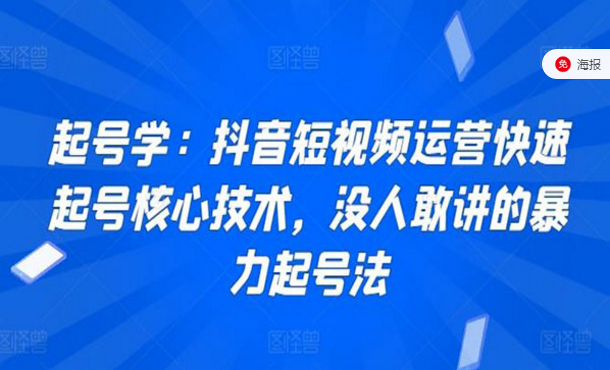 起号学：抖音短视频运营快速起号技术，没人敢讲的暴力起号法-副业社