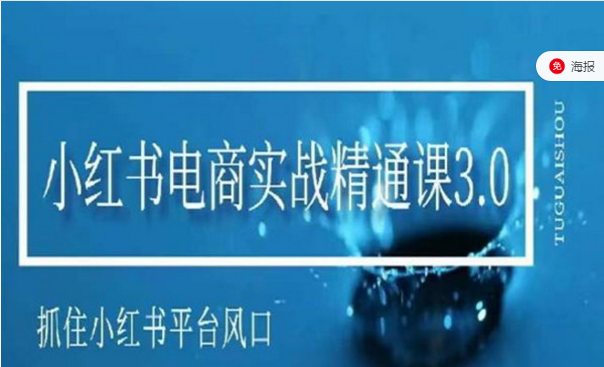 小红书电商实战精通课3.0，抓住小红书平台风口-副业社