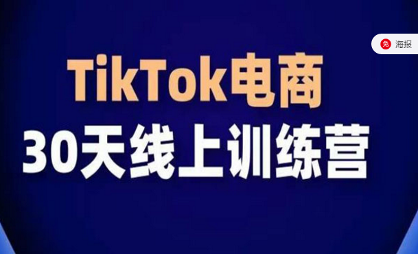 TikTok电商带货30天线上课-副业社