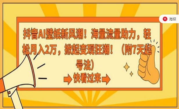 抖音AI壁纸新风潮！海量流量助力，轻松月入五位数，掀起变现狂潮！-副业社