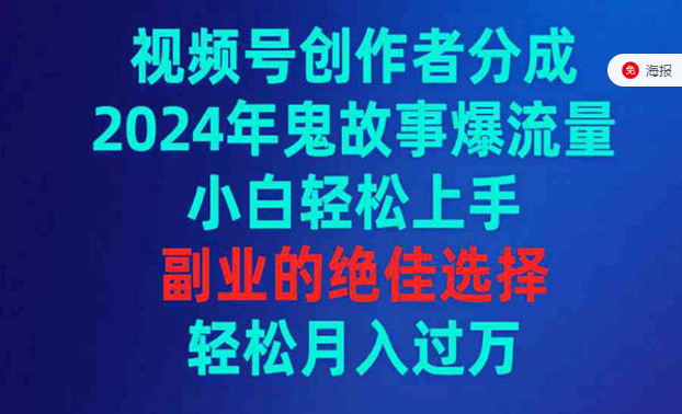 视频号创作者分成，鬼故事爆流量，小白轻松上手，副业的绝佳选择-副业社