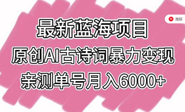 最新蓝海项目，原创AI古诗词暴力变现，亲测单号月入6000+-副业社