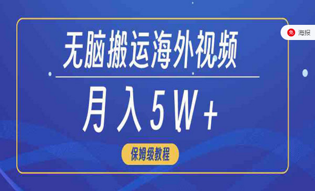 无脑搬运海外短视频-副业社