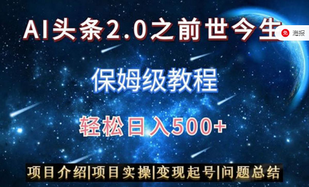 AI头条图文+视频双收益，保姆级教程，轻松日入500+-副业社