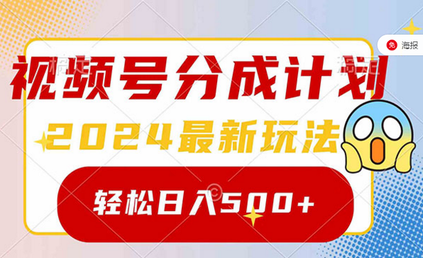 玩转视频号分成计划，2024最新玩法，轻松日入500+-副业社