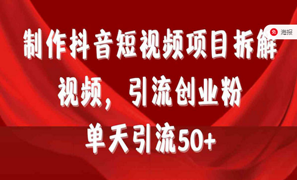 制作抖音短视频项目拆解视频，引流创业粉，单天引流50+-副业社