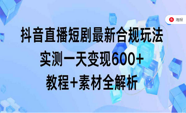 抖音直播短剧合规玩法，教程＋素材全解析-副业社