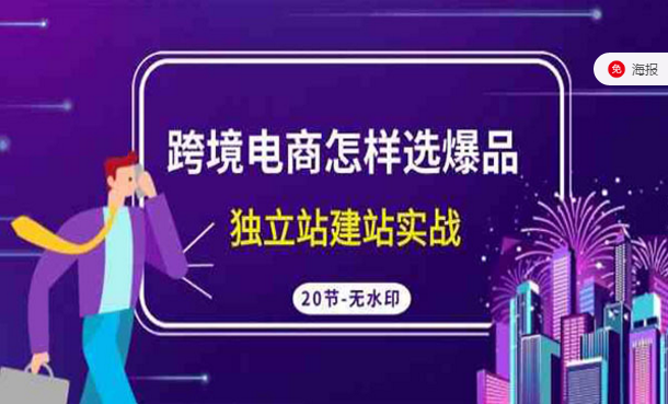 跨境电商怎样选爆品，独立站建站实战-副业社