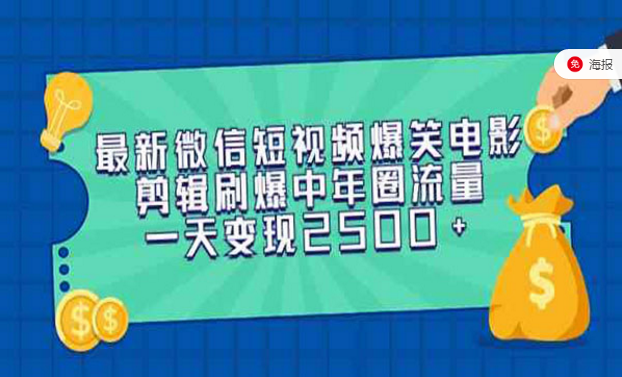 最新微信短视频爆笑电影，剪辑刷爆中年圈流量变现-副业社