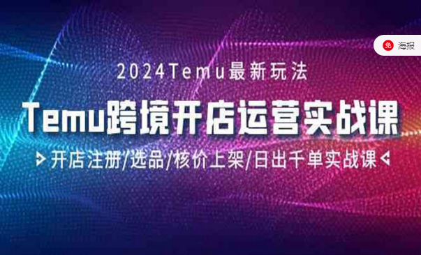 2024Temu最新玩法，跨境开店运营实战课程-副业社